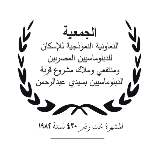 الجمعية المصرية لاسكان الدبلوماسيين logo